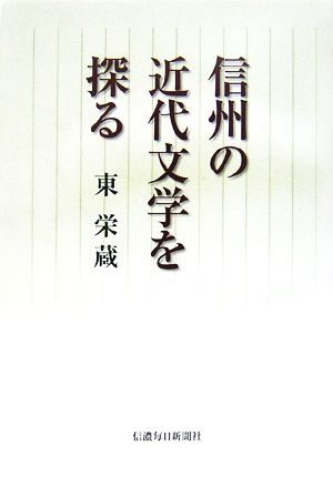 信州の近代文学を探る