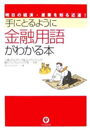 手にとるように金融用語がわかる本 明日の経済・産業を知る近道！