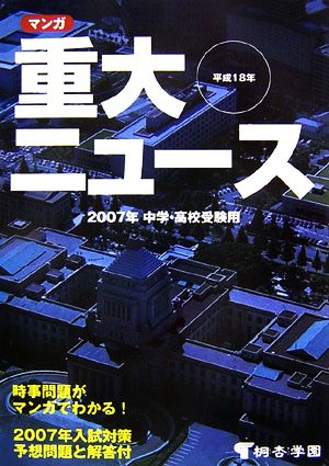 マンガ 重大ニュース(平成18年) 2007年中学・高校受験用