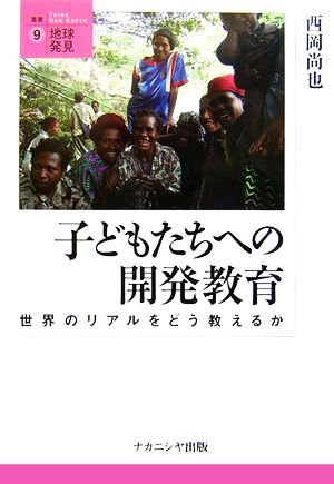 子どもたちへの開発教育 世界のリアルをどう教えるか 叢書・地球発見9