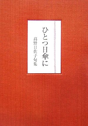 ひとつ日傘に 高野日佐子句集