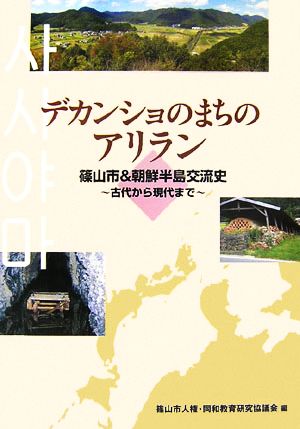 デカンショのまちのアリラン 篠山市&朝鮮半島交流史 古代から現代まで