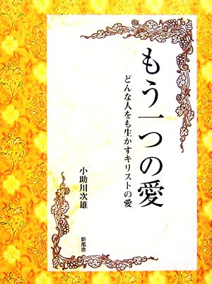 もう一つの愛 どんな人をも生かすキリストの愛