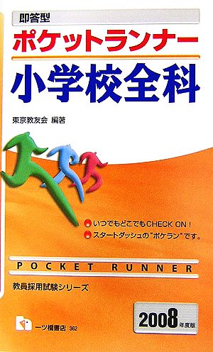 即答型 ポケットランナー小学校全科(2008年度版) 教員採用試験シリーズ