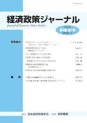 経済政策ジャーナル(第4巻 第1号)