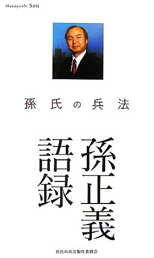 孫正義語録 孫氏の兵法