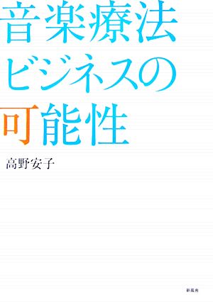 音楽療法ビジネスの可能性