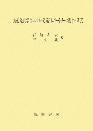 美術鑑賞学習における発達とレパートリーに関する研究