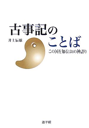 古事記のことば この国を知る134の神語り 遊子館歴史選書5