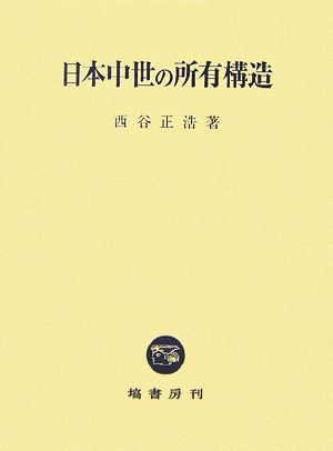 日本中世の所有構造