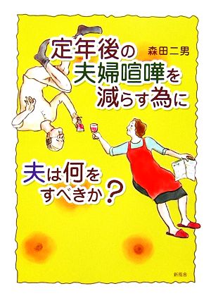 定年後の夫婦喧嘩を減らす為に夫は何をすべきか？