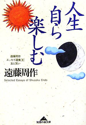 人生自ら楽しむ 友と笑い 遠藤周作エッセイ選集 3 知恵の森文庫