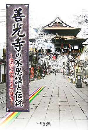 善光寺の不思議と伝説 信仰の歴史とその魅力