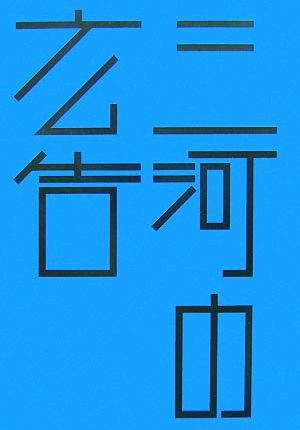 三河の広告 はるなつあきふゆ叢書