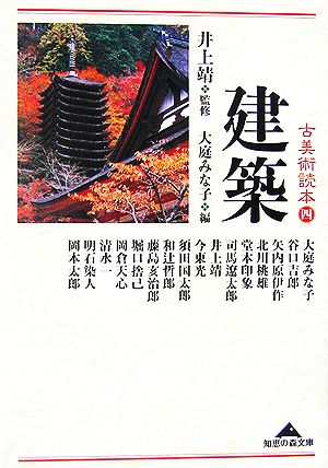 古美術読本(4) 建築 知恵の森文庫