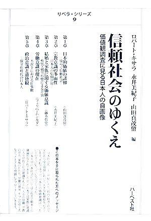 信頼社会のゆくえ 価値観調査に見る日本人の自画像 リベラ・シリーズ9