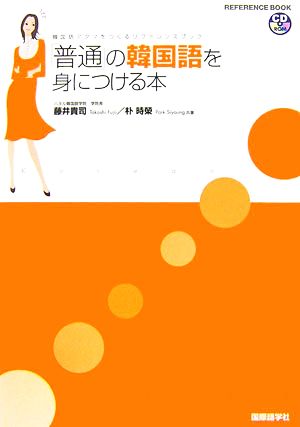 「普通」の韓国語を身につける本 韓国語アタマをつくるリファレンスブック REFERENCE BOOK