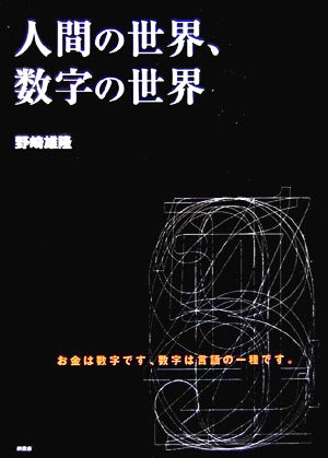 人間の世界、数字の世界