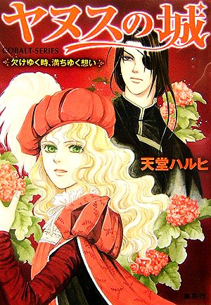 ヤヌスの城 欠けゆく時、満ちゆく想い コバルト文庫