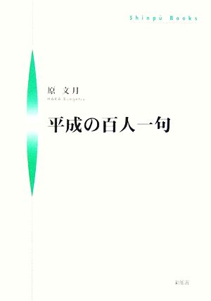 平成の百人一句 シンプーブックス