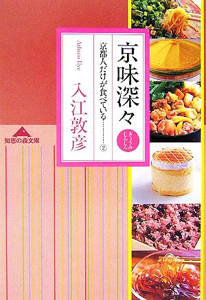 京味深々(2) 京都人だけが食べている 知恵の森文庫