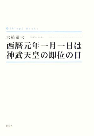 西暦元年一月一日は神武天皇の即位の日 シンプーブックス