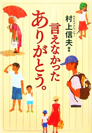 言えなかったありがとう。