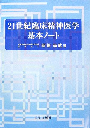 21世紀臨床精神医学基本ノート