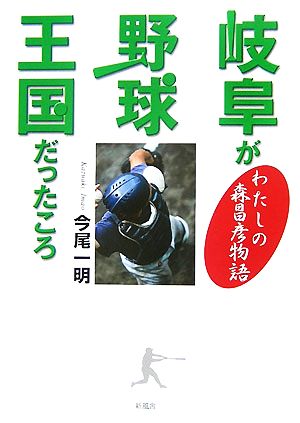 岐阜が野球王国だったころ わたしの森昌彦物語