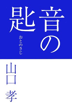 音の匙 SS選書