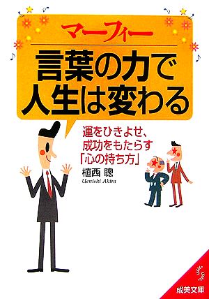 マーフィー 言葉の力で人生は変わる 運をひきよせ、成功をもたらす「心の持ち方」 成美文庫