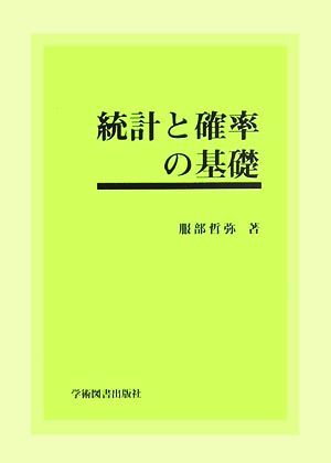 統計と確率の基礎