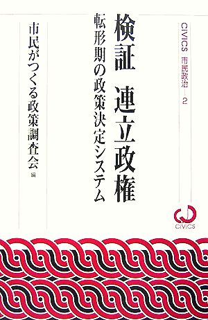 検証 連立政権 転形期の政策決定システム CiViCS市民政治2