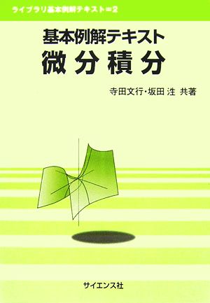 基本例解テキスト 微分積分 ライブラリ基本例解テキスト2