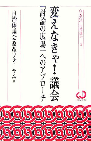 変えなきゃ！議会 「討論の広場」へのアプローチ CiViCS市民政治3