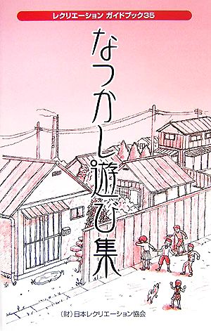 なつかし遊び集 レクリエーションガイドブック35