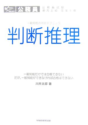 一般知能の攻略テクニック 判断推理