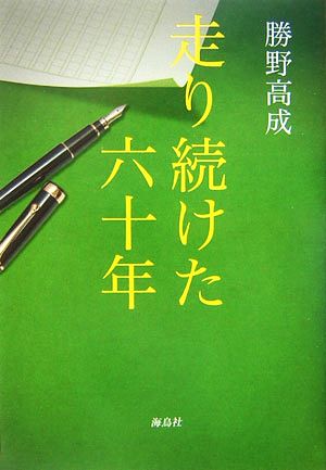 走り続けた六十年