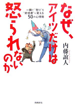 なぜ、アイツだけは怒られないのか 一瞬で“怒り