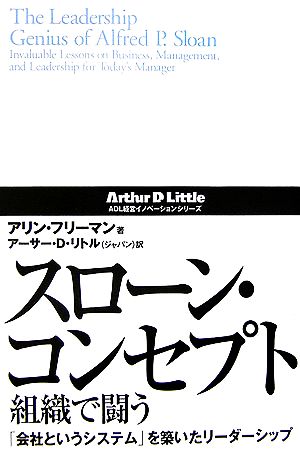 スローン・コンセプト 組織で闘う「会社というシステム」を築いたリーダーシップADL経営イノベーションシリーズ