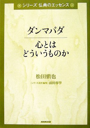 ダンマパダ 心とはどういうものか シリーズ仏典のエッセンス