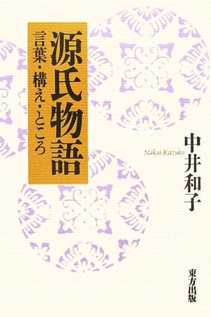 源氏物語 言葉・構え・ところ