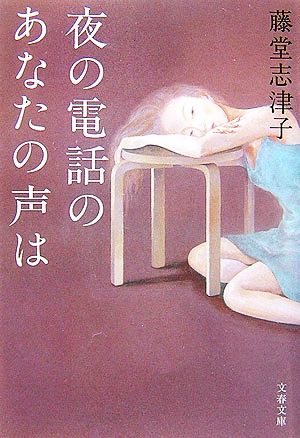 夜の電話のあなたの声は 文春文庫