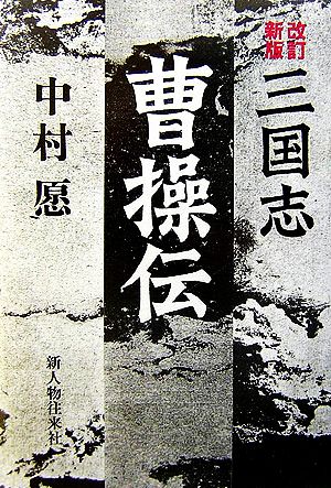 三国志 曹操伝