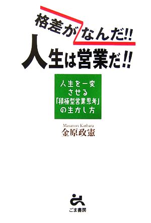 格差がなんだ!!人生は営業だ!! 人生を一変させる「積極型営業思考」の生かし方