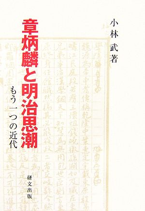 章炳麟と明治思潮 もう一つの近代 研文選書