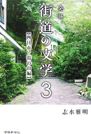 発掘 街道の文学(3) 四日市・湯の山編