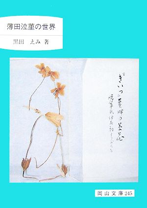 薄田泣菫の世界 岡山文庫