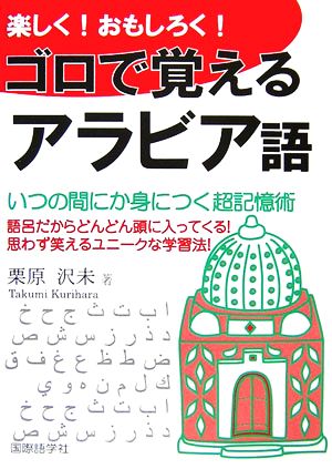 楽しく！おもしろく！ゴロで覚えるアラビア語