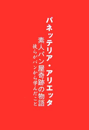 パネッテリア アリエッタ 素人パン屋奇跡の物語 彼らがパンから学んだこと